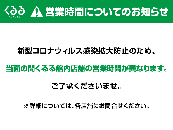 営業時間についてのお知らせ