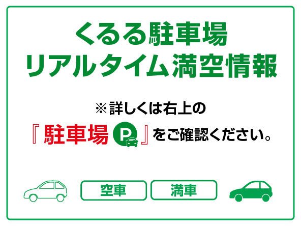 くるる駐車場