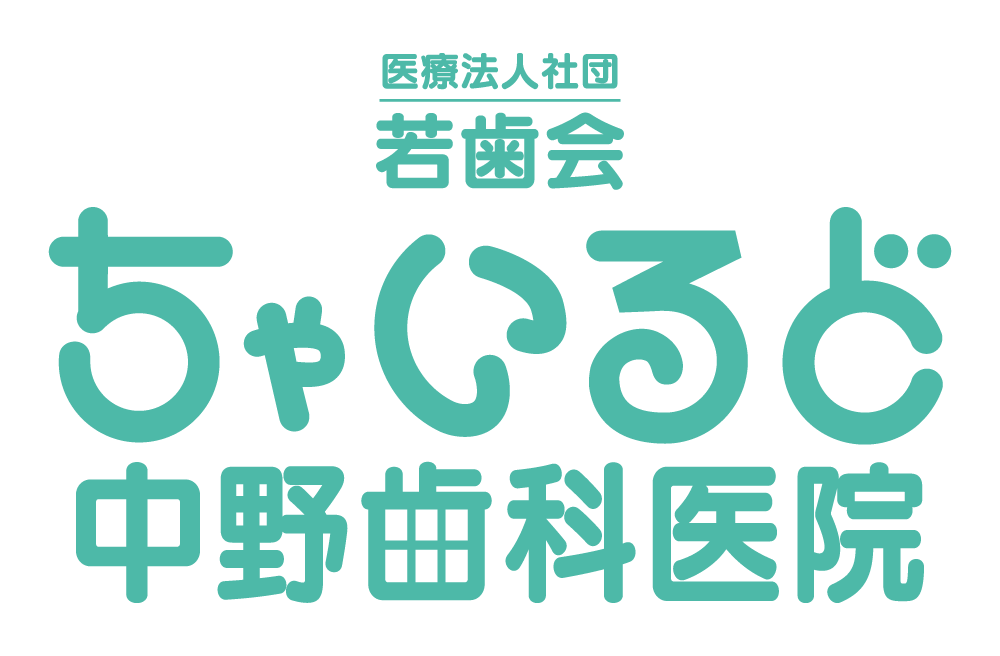 ちゃいるど中野歯科医院