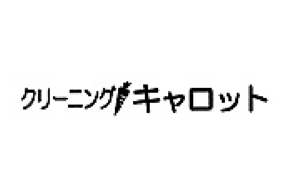 クリーニング キャロット