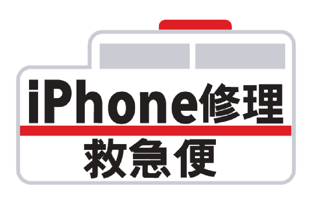 iPhone修理救急便