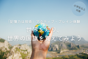 世界の国旗を覚えてみよう