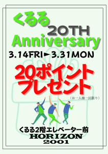 くるる20thＨＯＲＩＺＯＮスタンプ２０個プレゼント