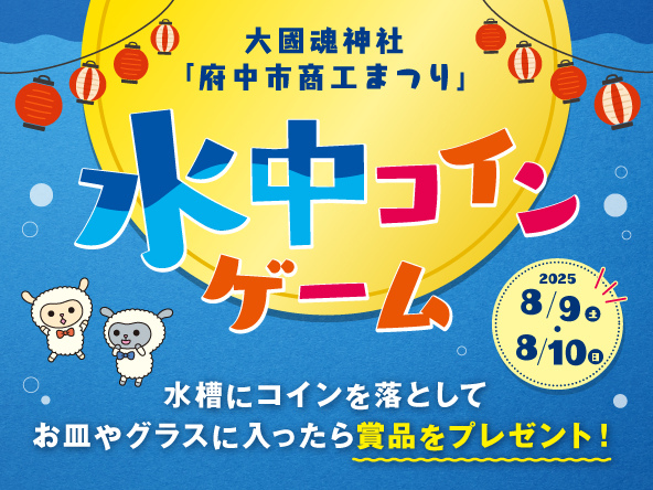 水中コインゲーム開催！（第62回府中市商工まつり）