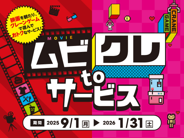ムビクレ to サービス（2025年9月1日〜2026年1月31日）
