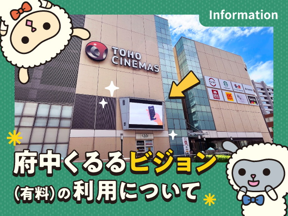 府中くるるビジョン（有料）の利用について