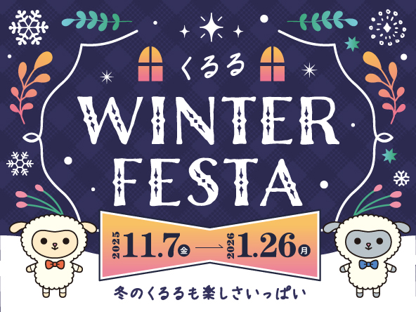 くるるWINTER FESTA2025