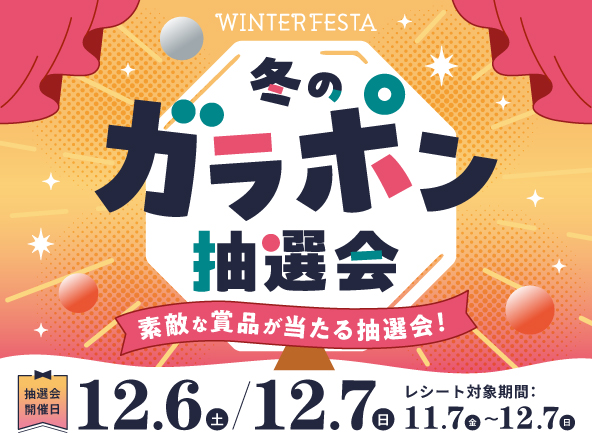 2025年『冬のガラポン抽選会』開催！
