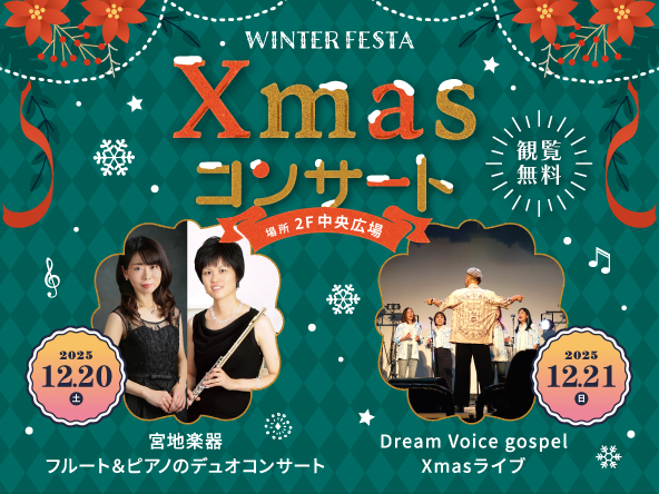 🎄くるる Xmasコンサート2025 開催🎄✨
