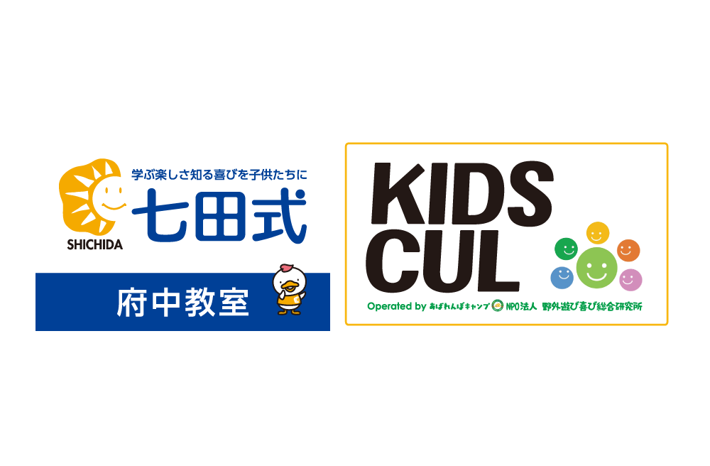 七田式府中教室／キッズカル